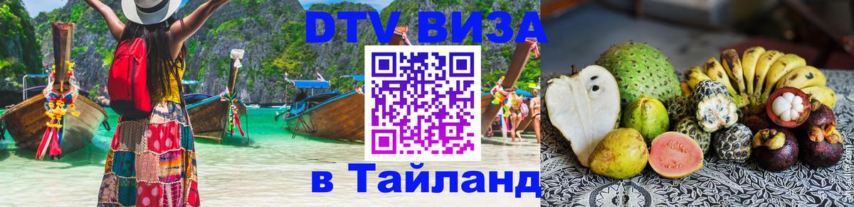 Destination Thailand Visa (DTV виза) 