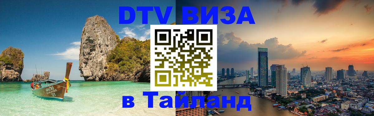 DTV Visa Thailand — прайс и условия, виза без дополнительных документов - Минск  21.11.2025 