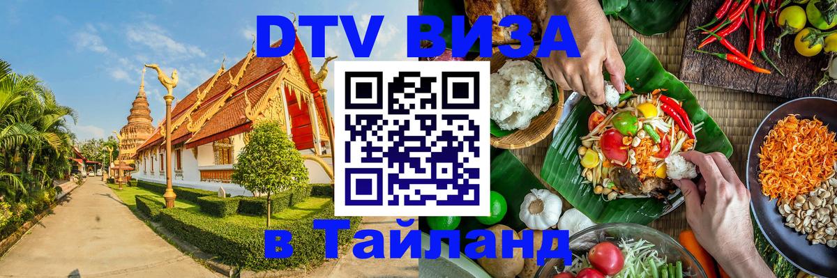 ДТВ виза в Таиланд 